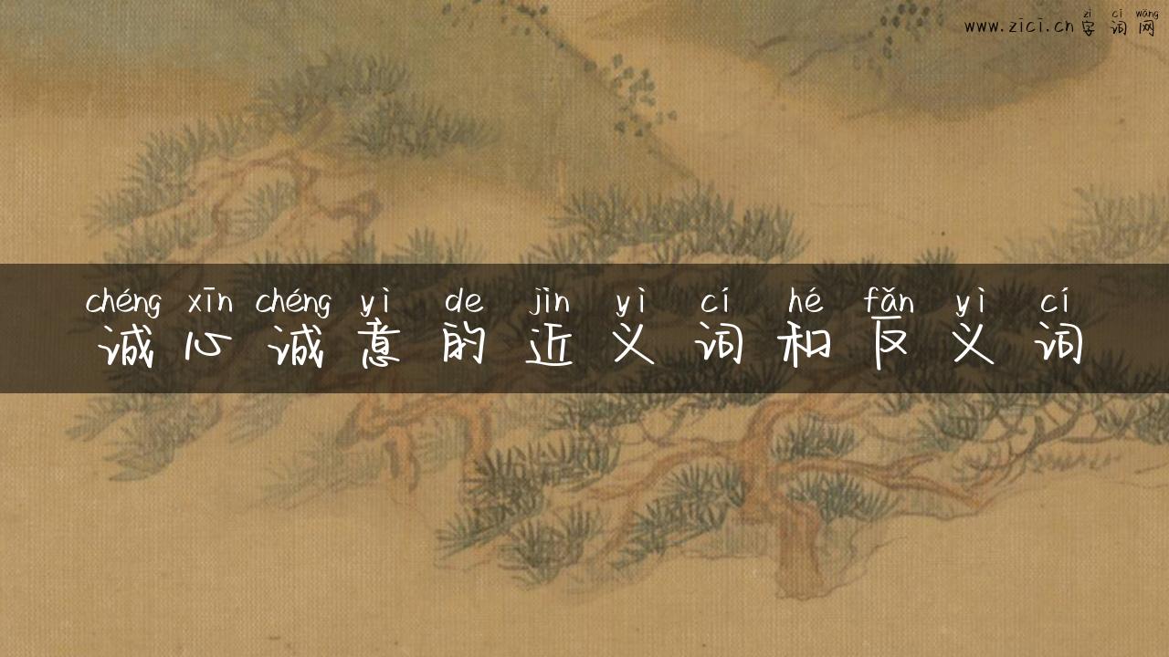 诚心诚意的近义词和反义词