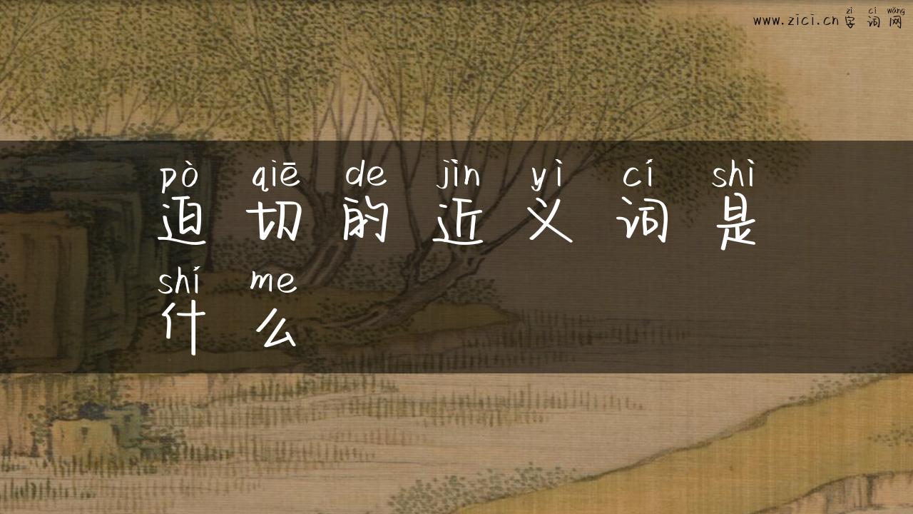 迫切的近义词是什么