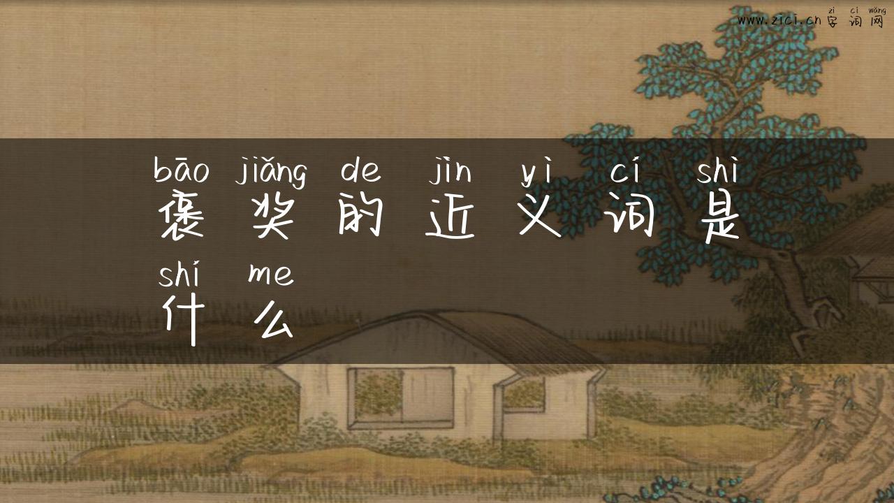 褒奖的近义词是什么