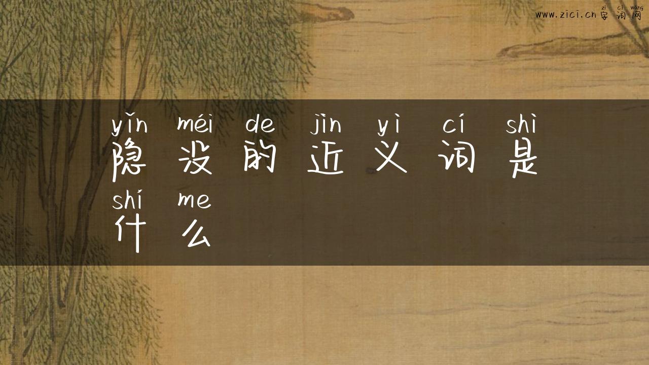 隐没的近义词是什么