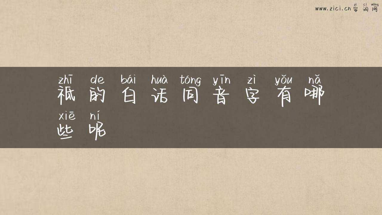 祗的白话同音字有哪些呢