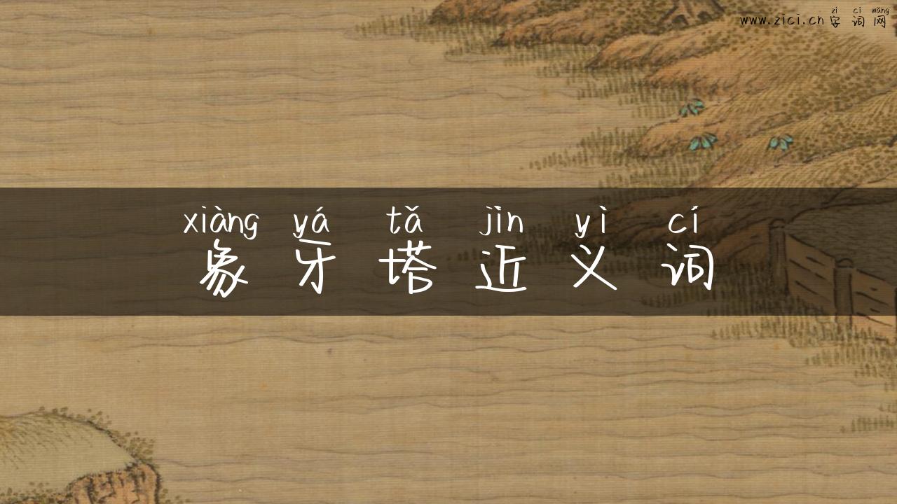 象牙塔近义词
