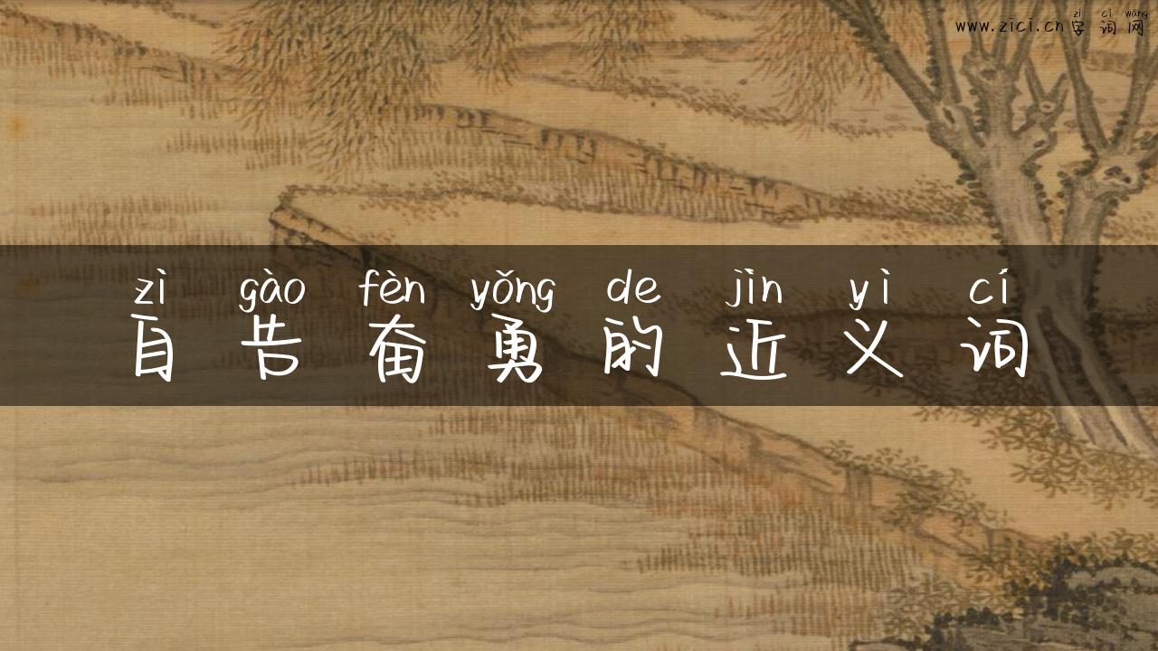 自告奋勇的近义词