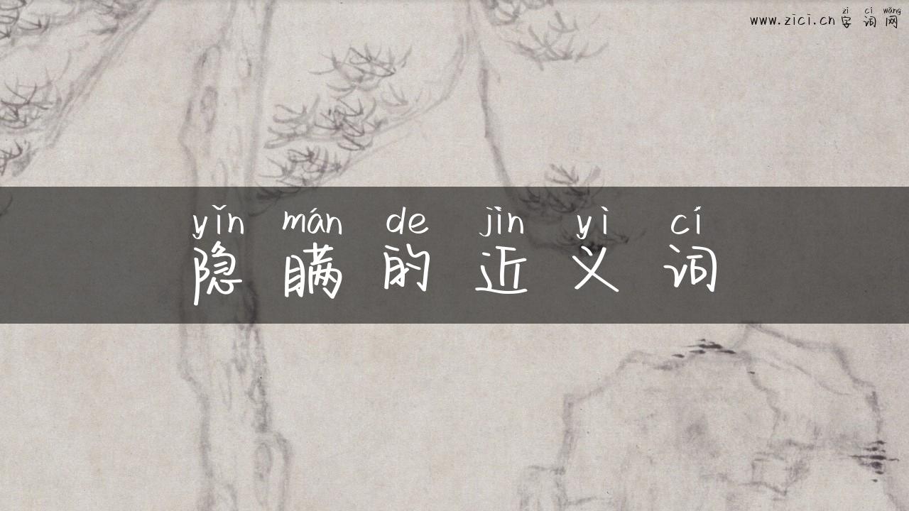 隐瞒的近义词