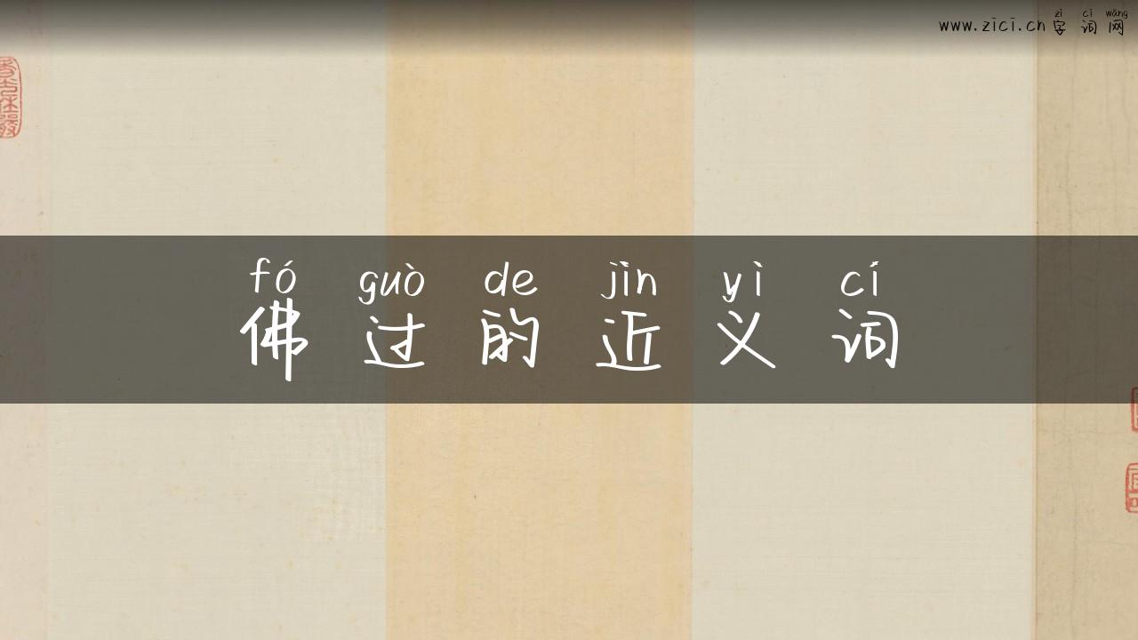 佛过的近义词