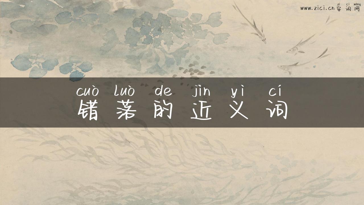 错落的近义词