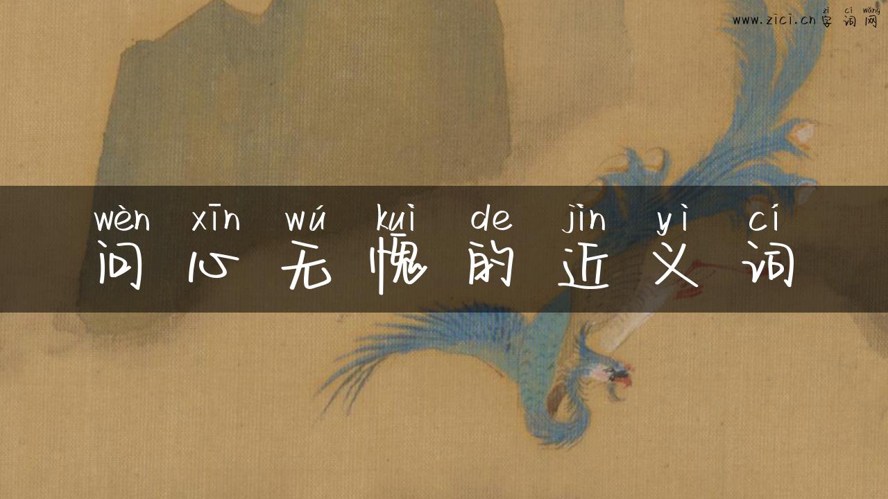 问心无愧的近义词