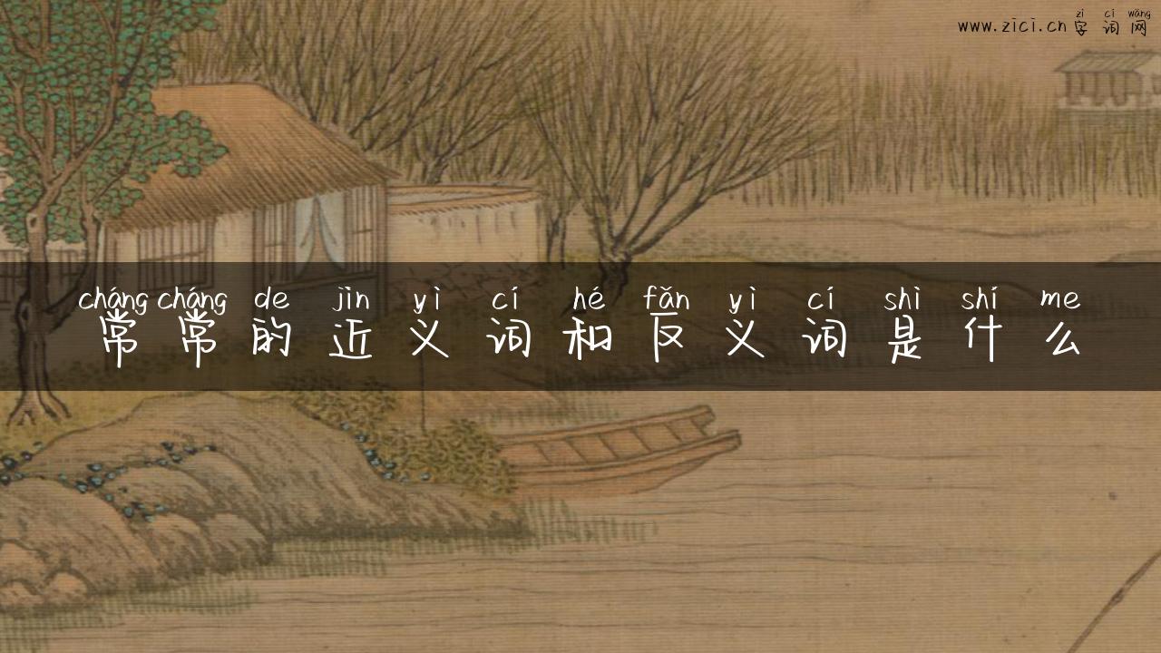常常的近义词和反义词是什么