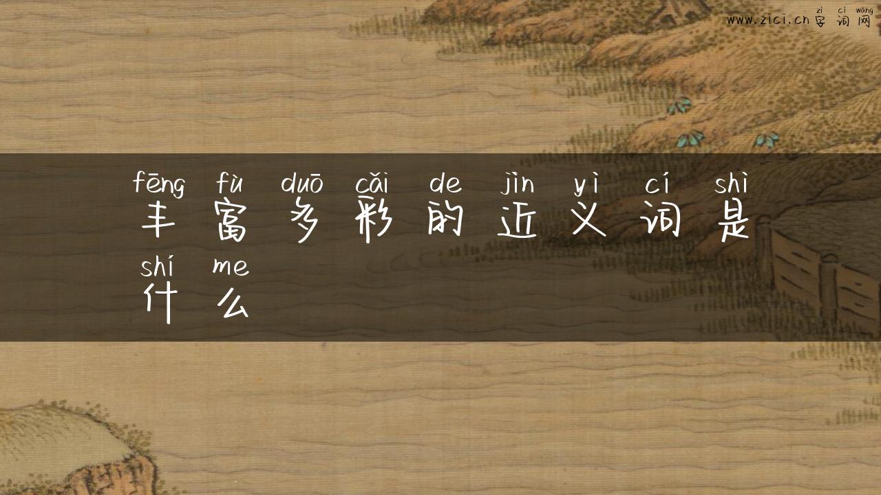 丰富多彩的近义词是什么