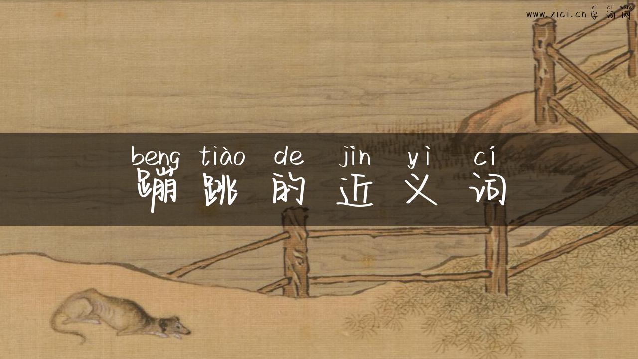 蹦跳的近义词