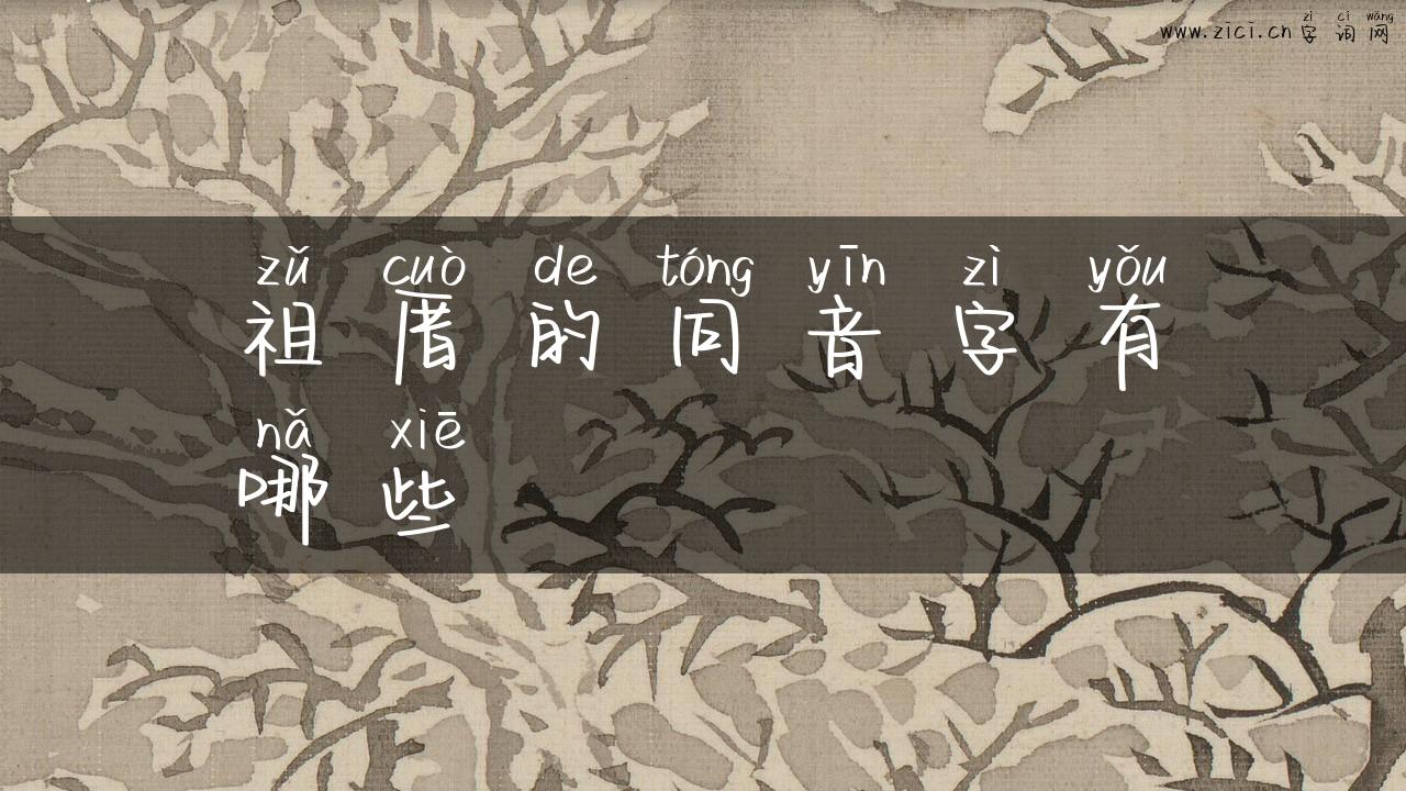 祖厝的同音字有哪些