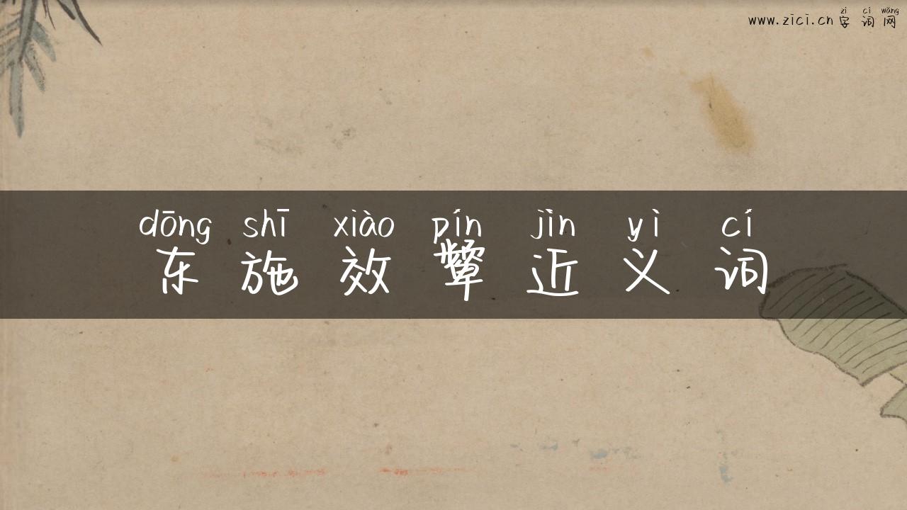 东施效颦近义词