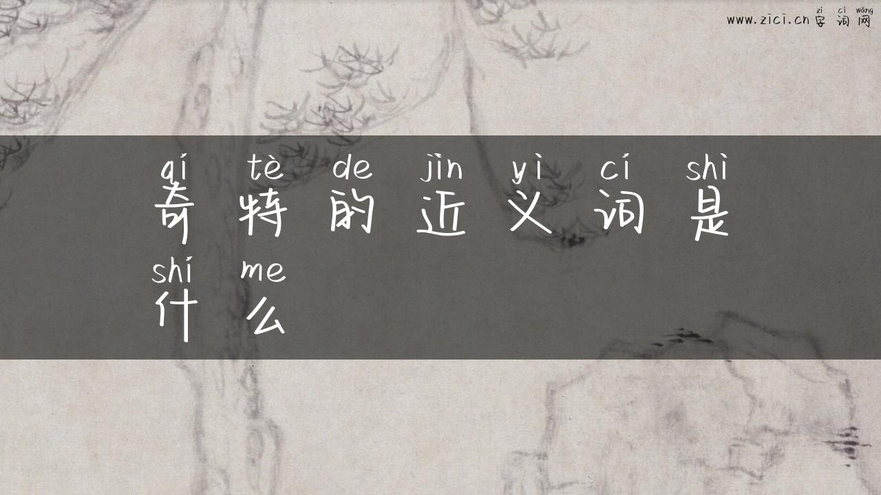奇特的近义词是什么
