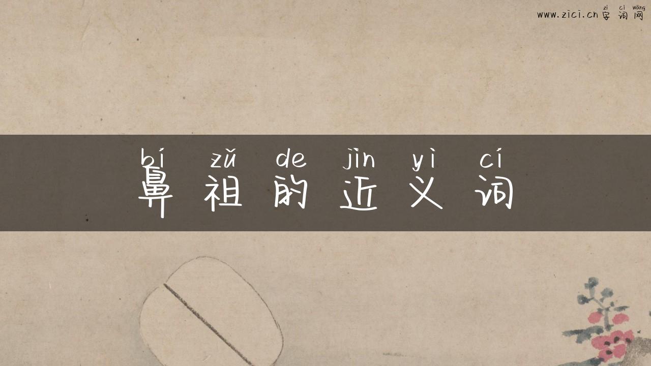 鼻祖的近义词