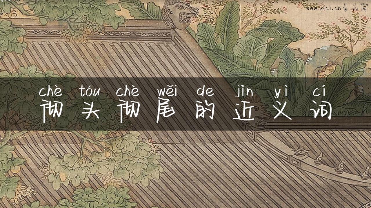 彻头彻尾的近义词