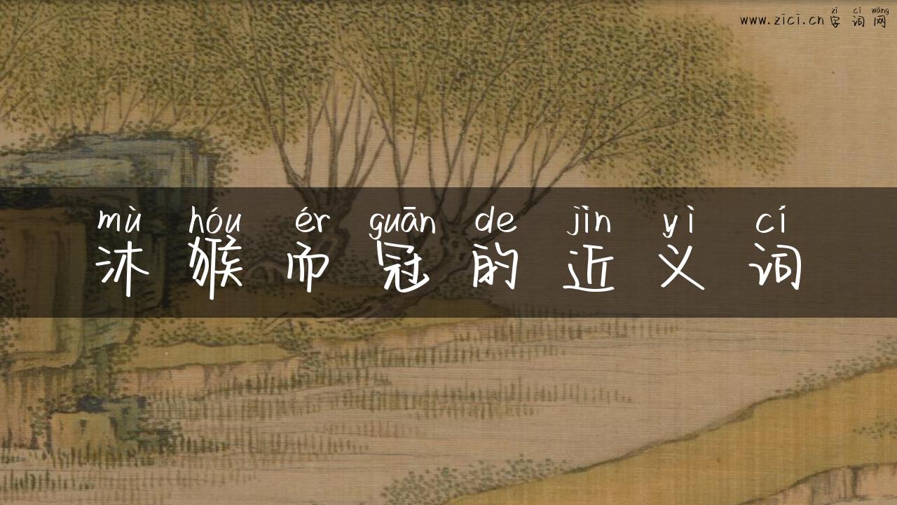 沐猴而冠的近义词