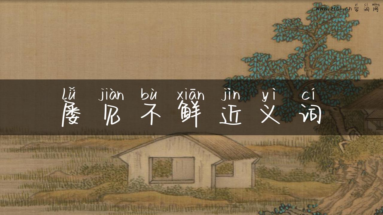 屡见不鲜近义词