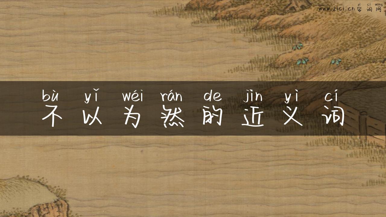 不以为然的近义词