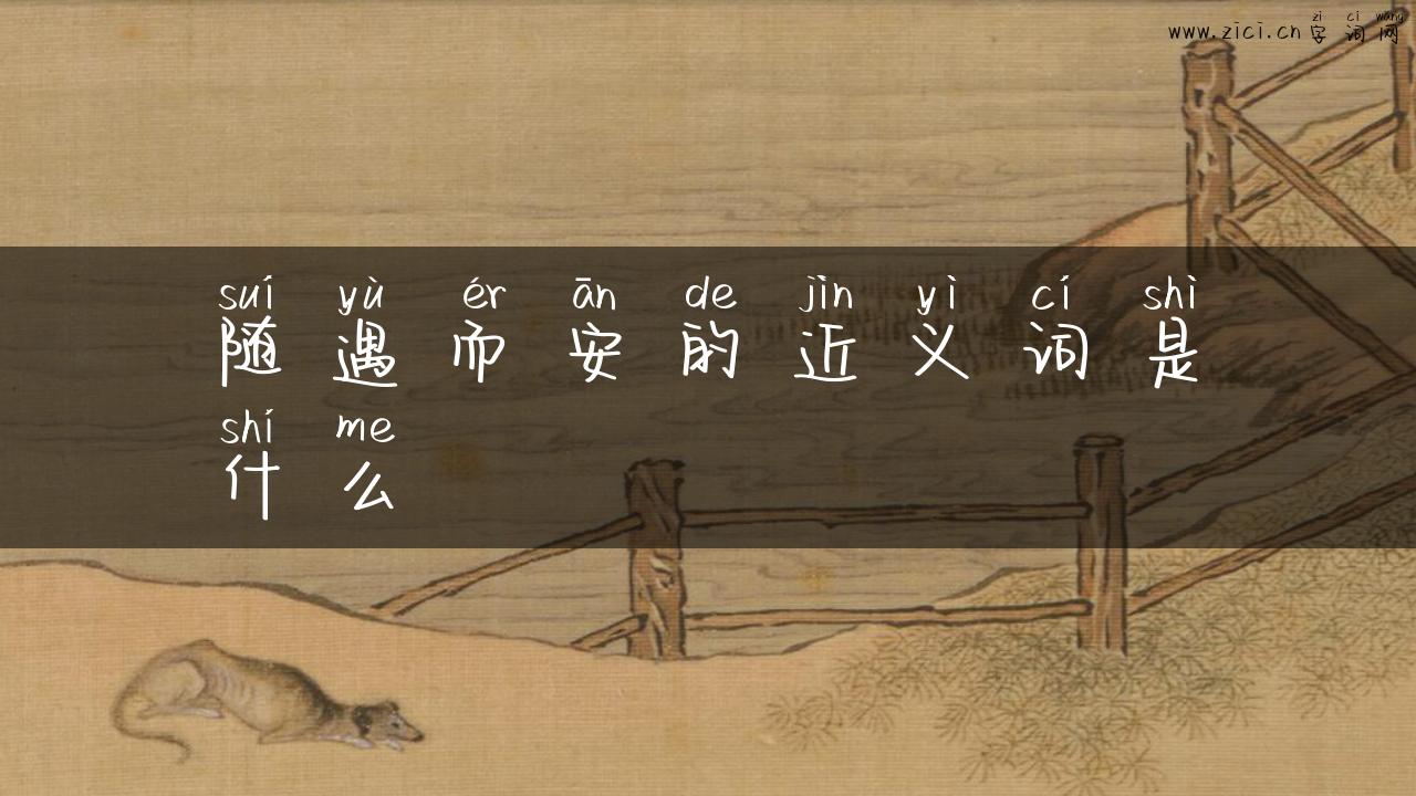 随遇而安的近义词是什么