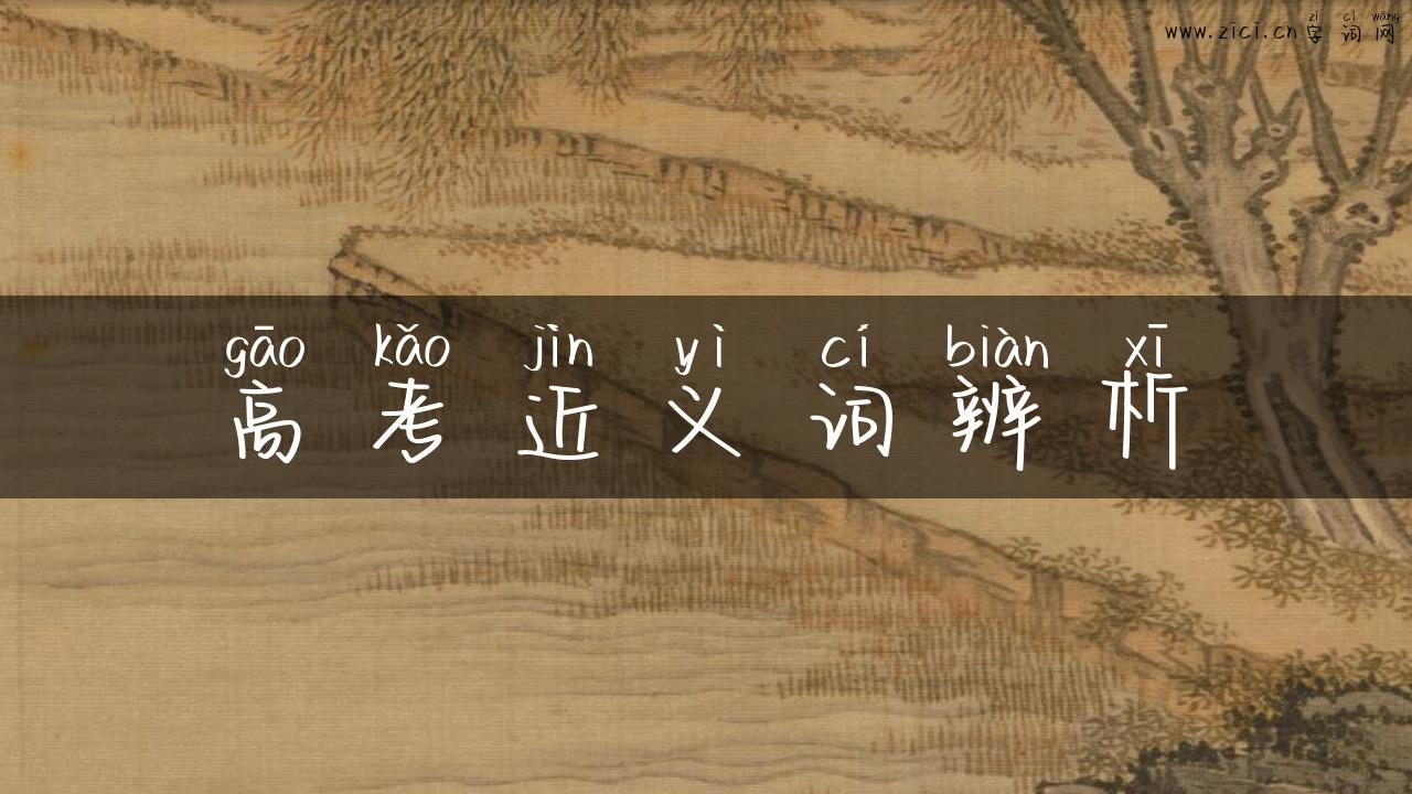 高考近义词辨析
