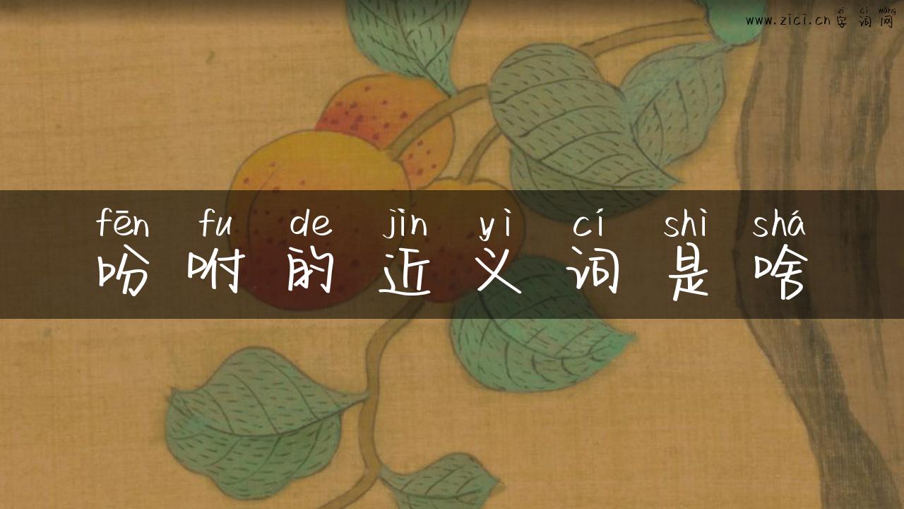 吩咐的近义词是啥