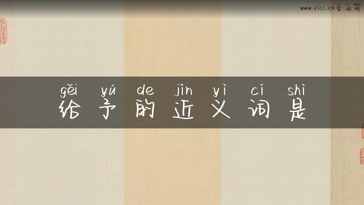 给予的近义词是