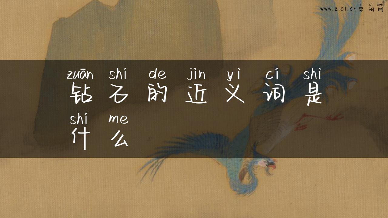 钻石的近义词是什么