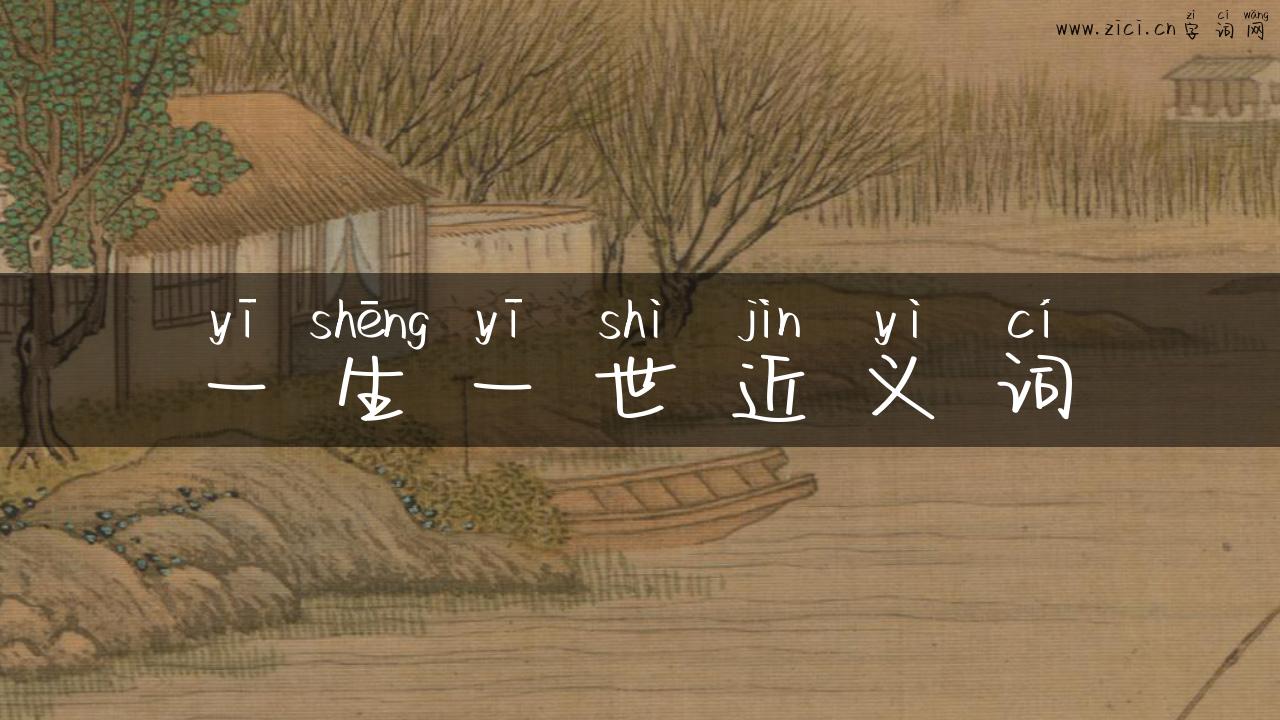 一生一世近义词