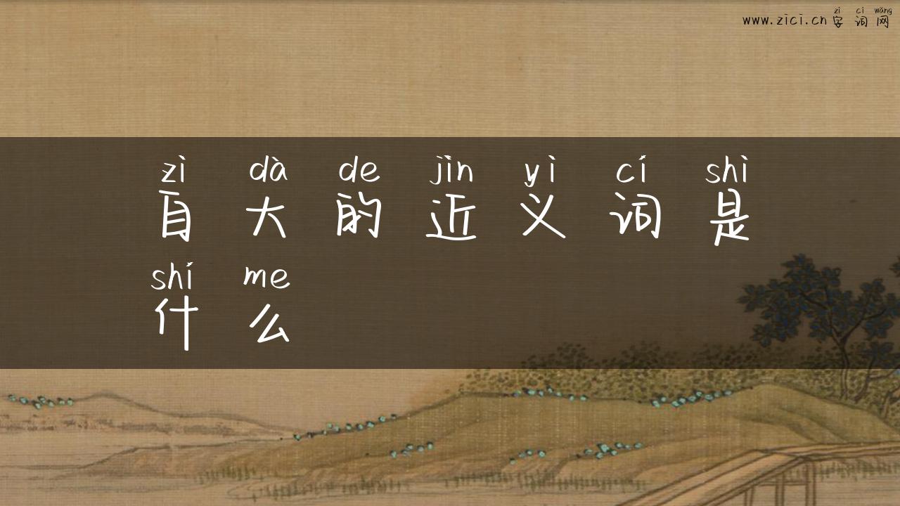 自大的近义词是什么
