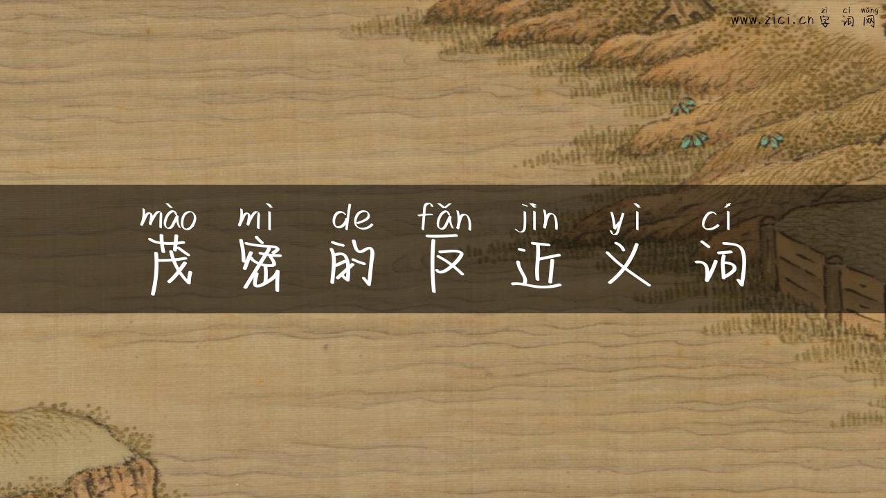 茂密的反近义词