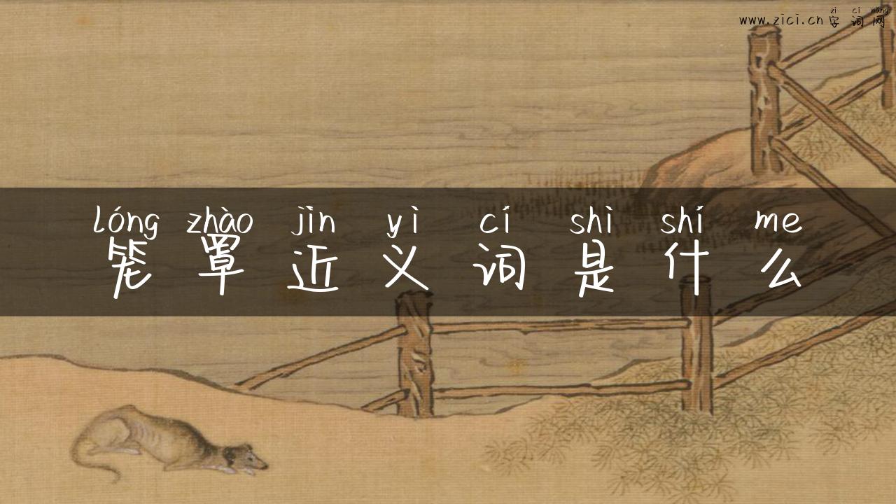 笼罩近义词是什么
