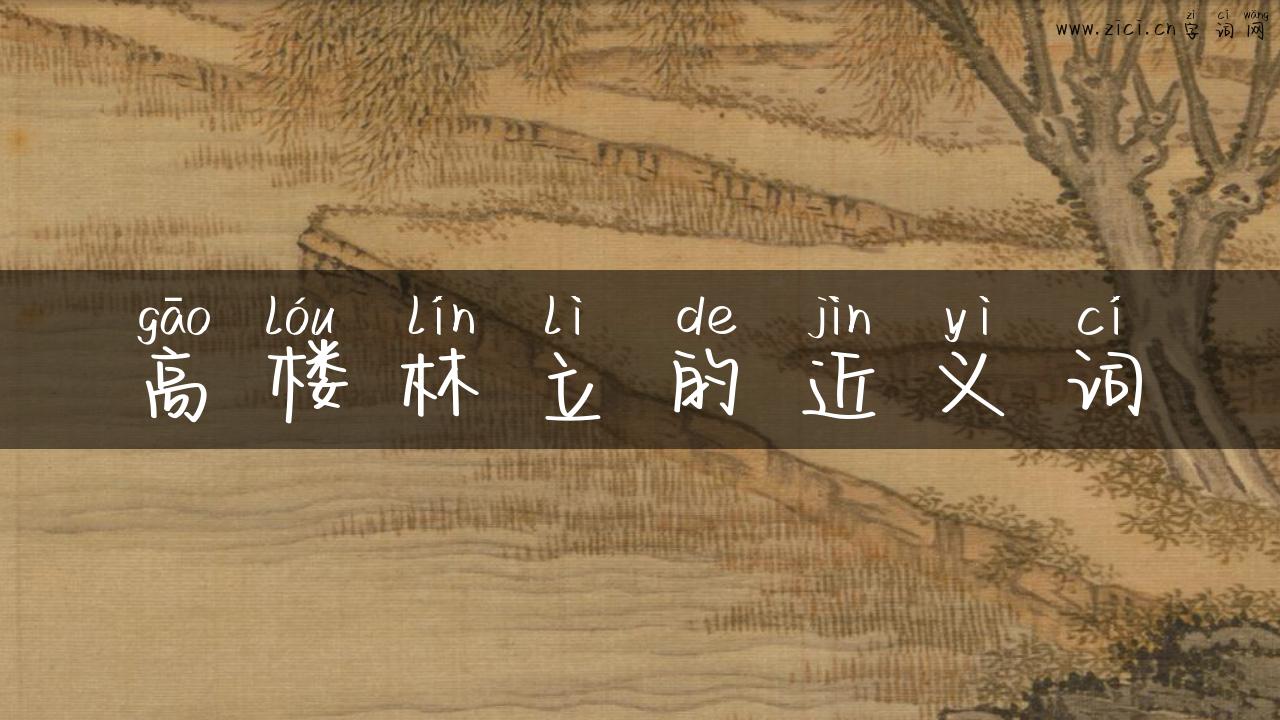高楼林立的近义词