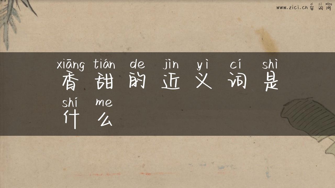 香甜的近义词是什么