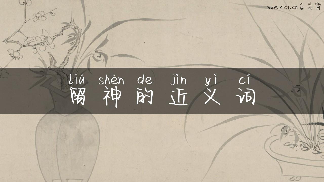 留神的近义词