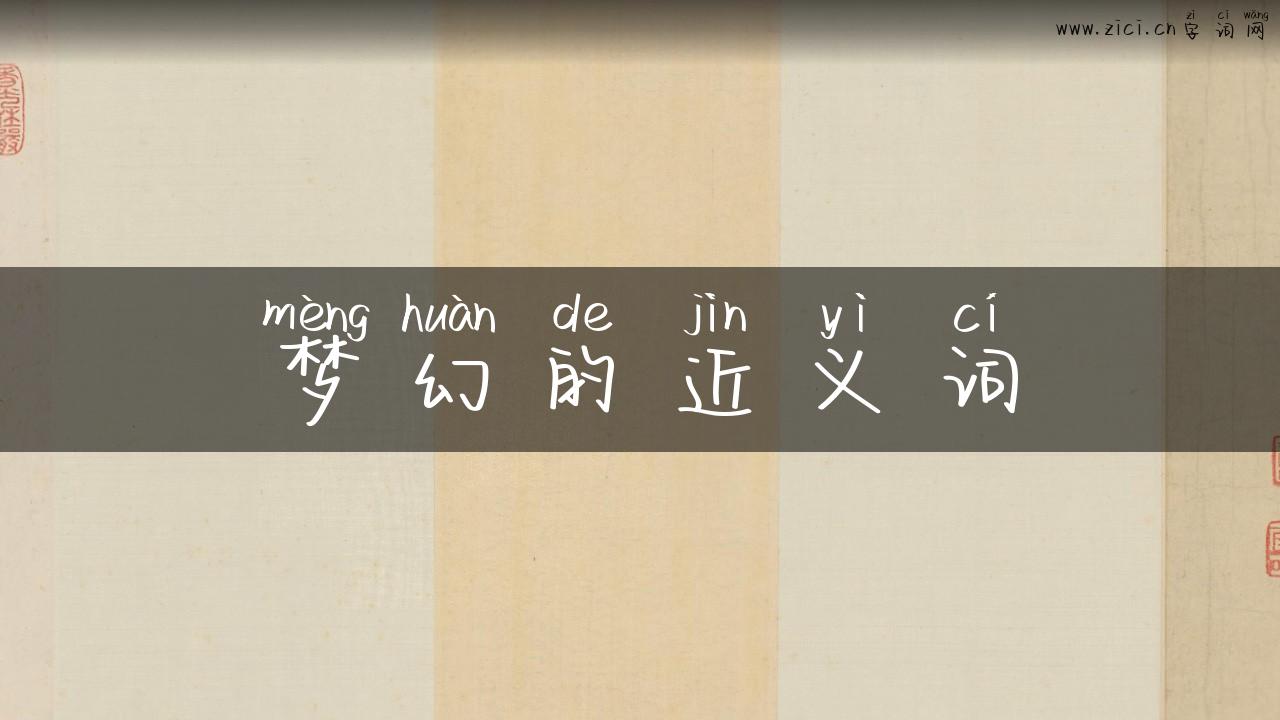 梦幻的近义词