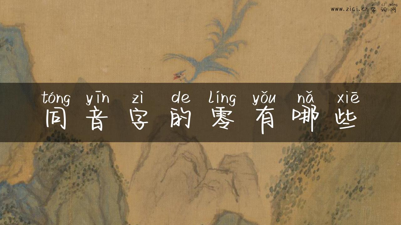 同音字的零有哪些