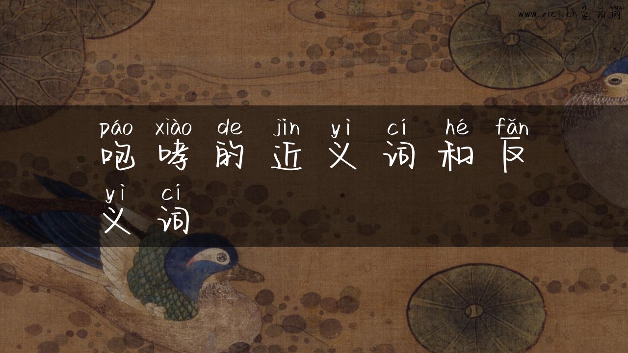 咆哮的近义词和反义词