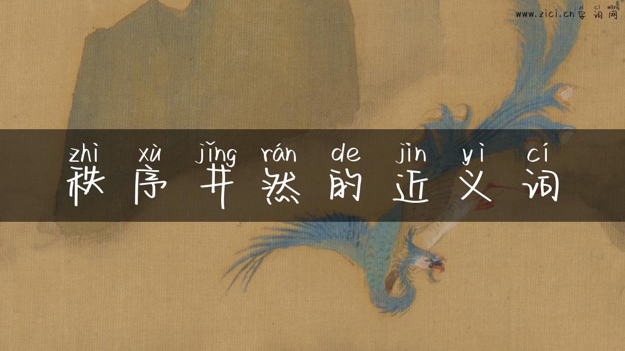秩序井然的近义词