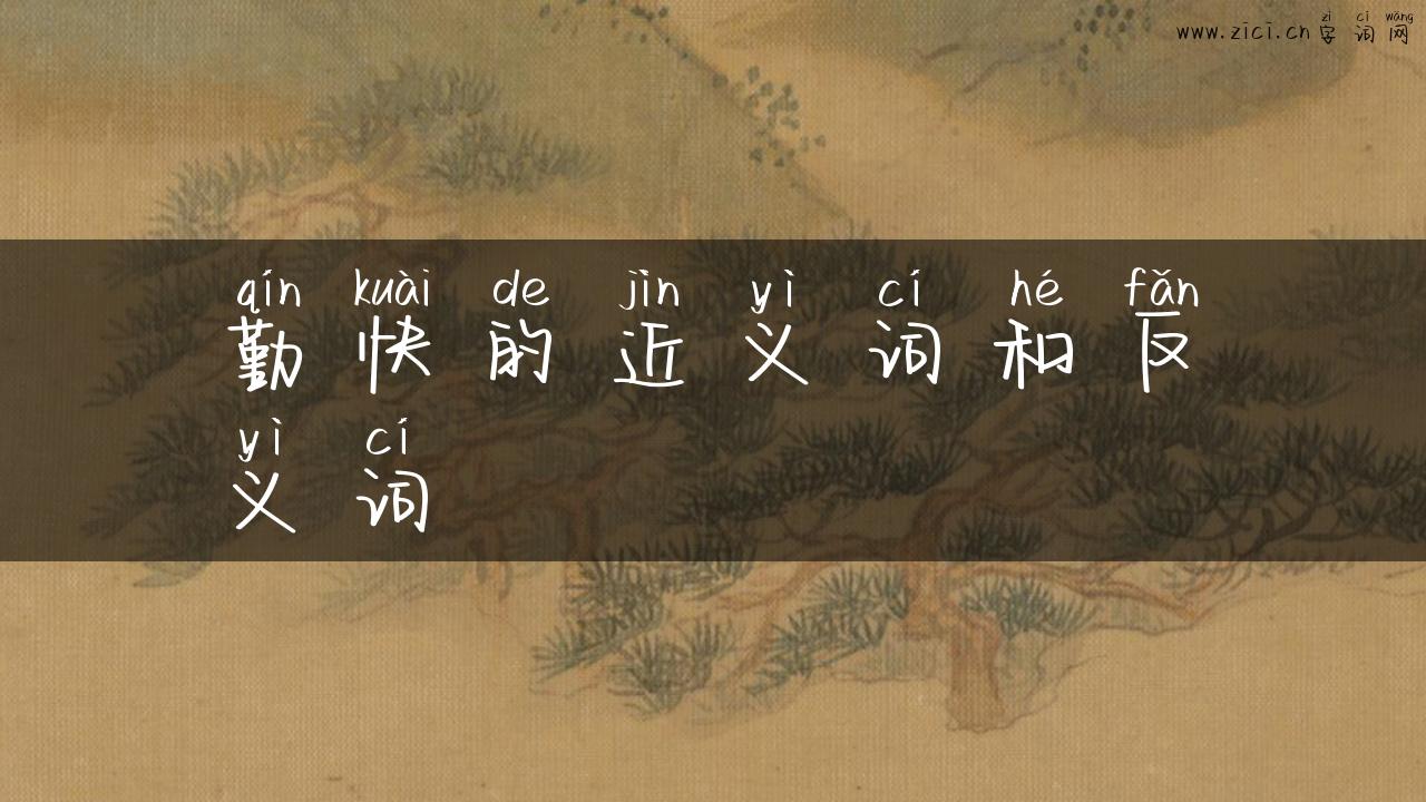 勤快的近义词和反义词