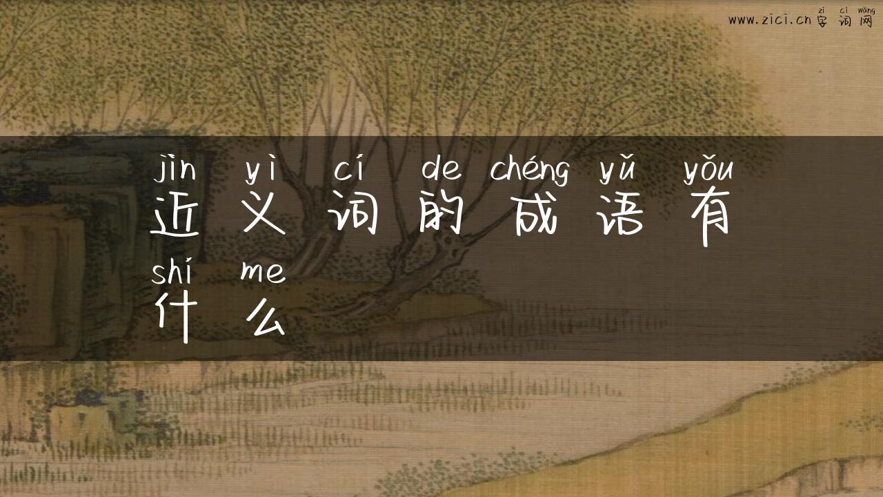 近义词的成语有什么