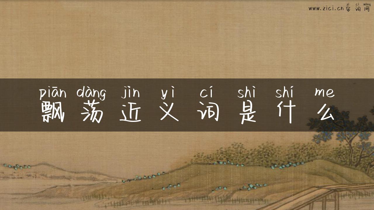 飘荡近义词是什么