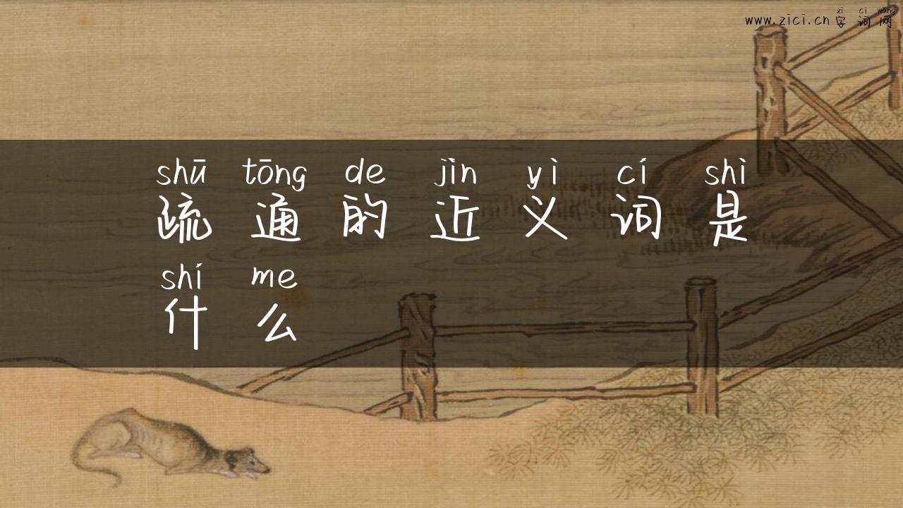 疏通的近义词是什么