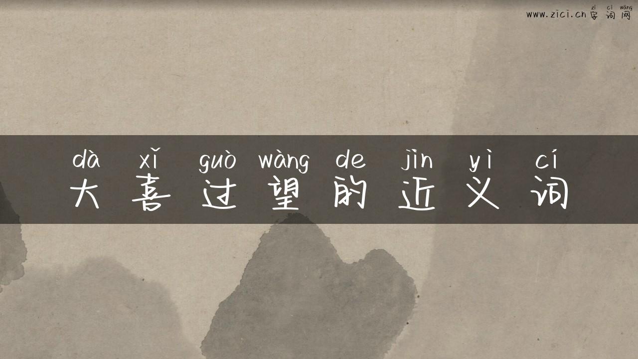 大喜过望的近义词