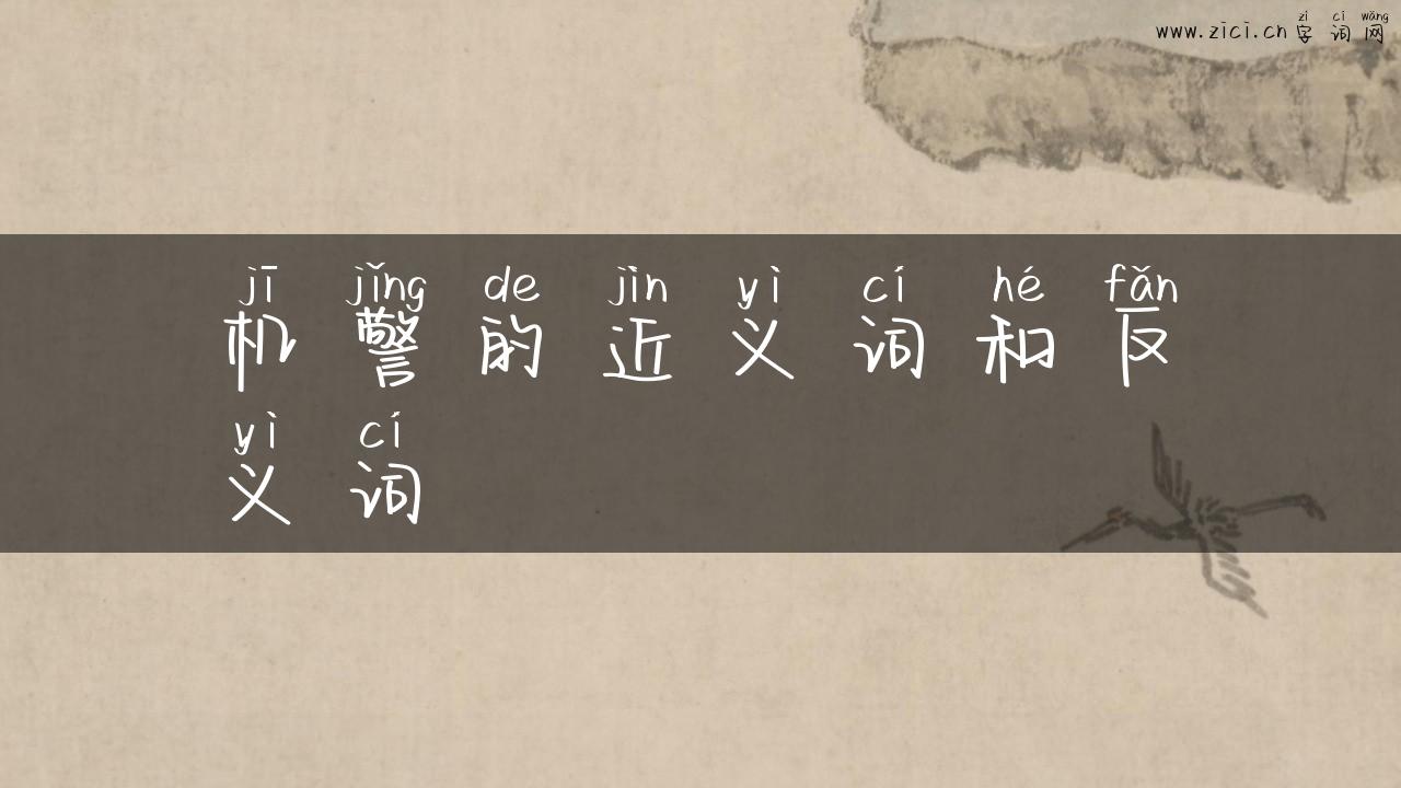 机警的近义词和反义词