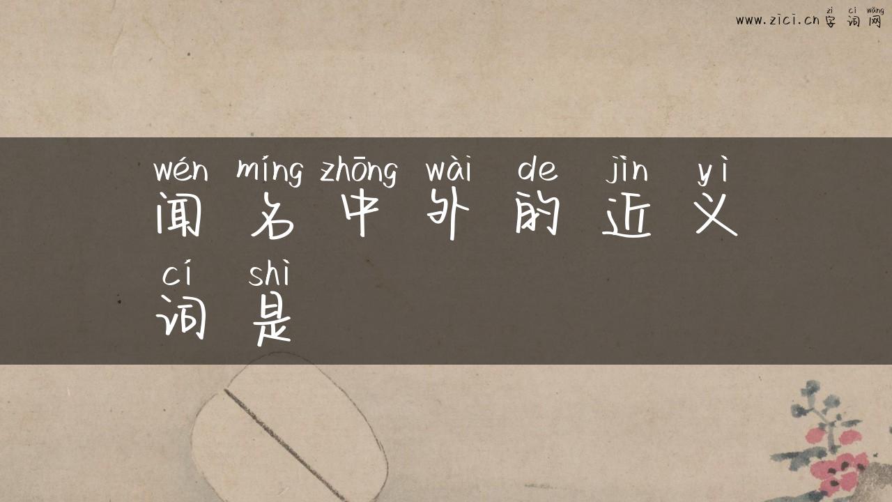 闻名中外的近义词是