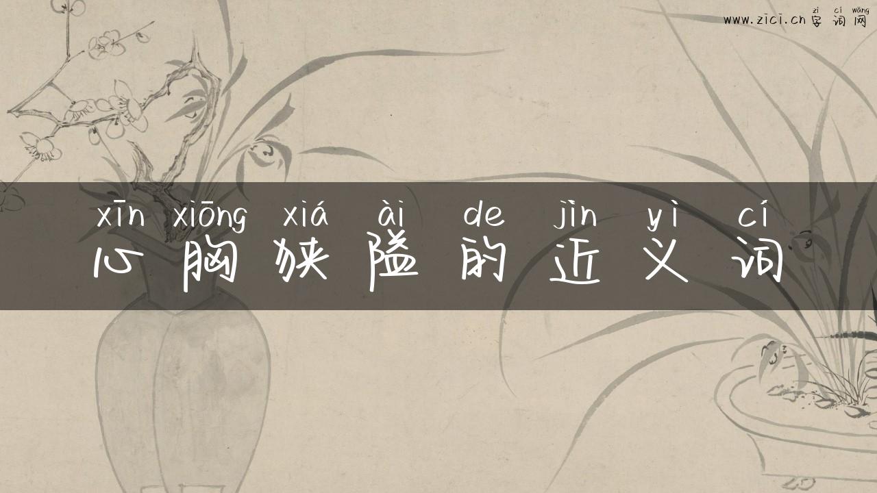 心胸狭隘的近义词