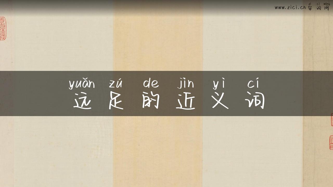 远足的近义词