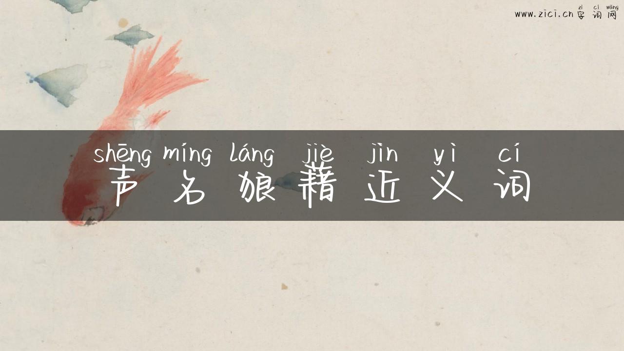 声名狼藉近义词