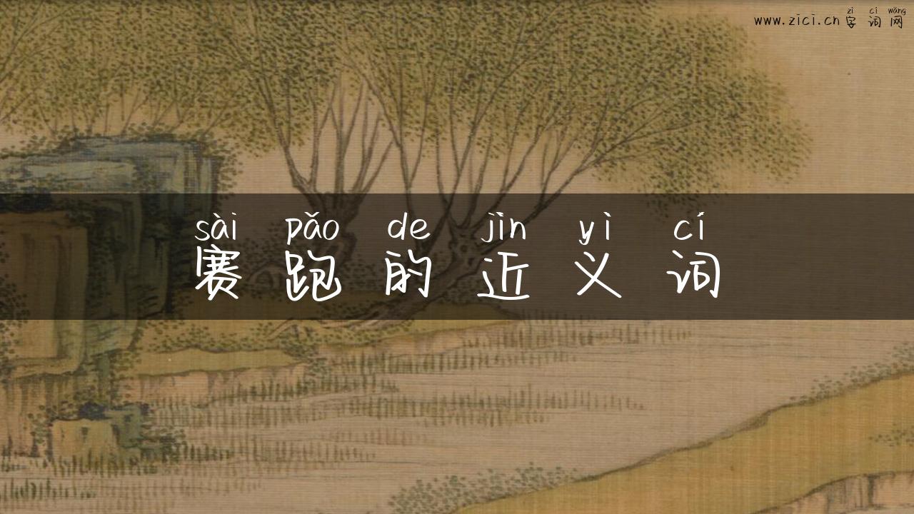 赛跑的近义词
