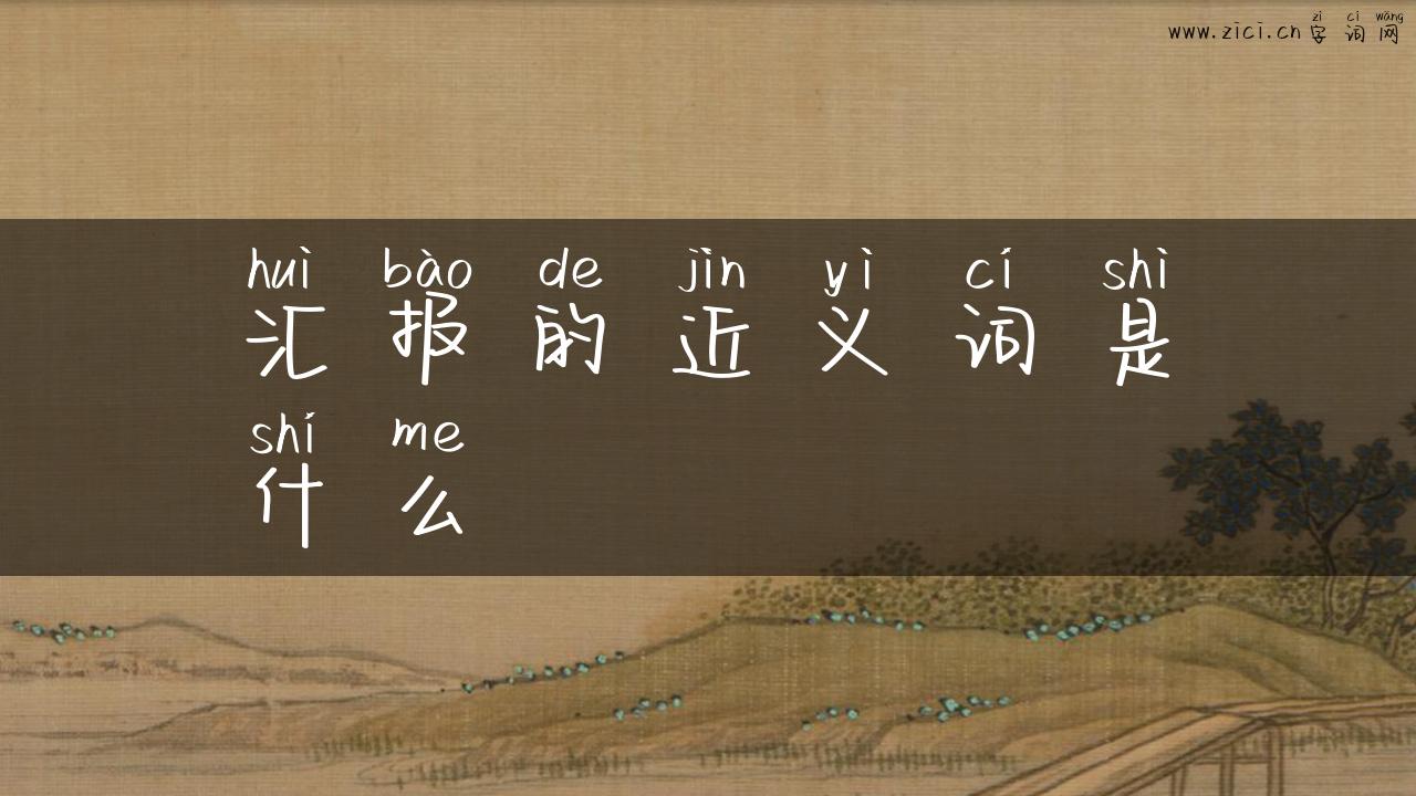 汇报的近义词是什么